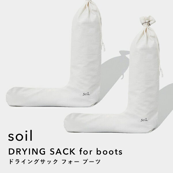 ソイル《 ドライングサック フォー ブーツ 》 soilDRYING SACK for boots 乾燥剤 自然素材 雑貨 おしゃ..