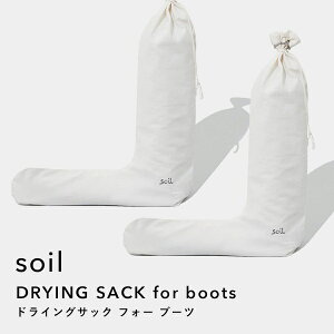 ソイル《 ドライングサック フォー ブーツ 》 soilDRYING SACK for boots 乾燥剤 自然素材 雑貨 おしゃれ 珪藻土 シューキーパー 靴 シューズ 吸湿脱臭剤 調湿 除湿 消臭 脱臭 湿気とり 臭いとり 吸収 ドライ エコ クリーン 国産珪藻土 日本製 ギフト プレゼント