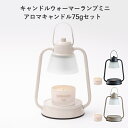 《着後レビューで選べる特典》 「キャンドルウォーマーランプ ミニ アロマキャンドル75gセット」 電気 電球 火を使わない キャンドルウォーマー ラスボーンズトラベルキャンドル セット SET アロマ 香り 女性 プレゼント おしゃれ 北欧 雑貨【ギフト/プレゼントに】