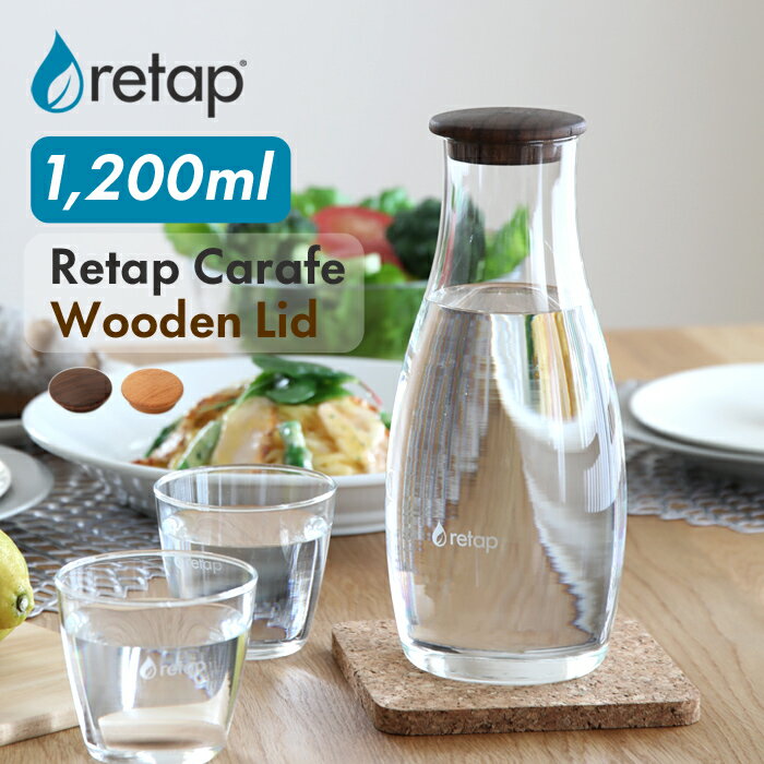 《着後レビューで選べる特典》 「retap carafe12 WoodenLid」 (リタップカラフェ12 木製リッド) 1200ml カラフェ ピッチャー ガラスボトル レンジ可 食洗機可 ガラス瓶 保存瓶 北欧 デンマーク インスタ【ギフト/プレゼントに】