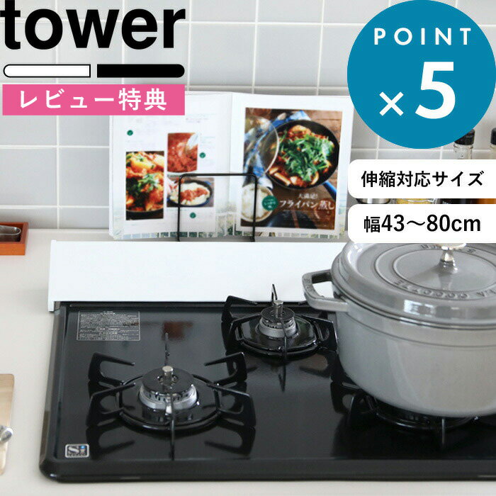 楽天BATH ROOM　バスルーム[特典付き] 山崎実業 《 排気口カバー タワー 》 tower 伸縮排気口カバー 60cm 75cm 油はねカバー おしゃれ ホワイト ブラック 白 黒 コンロ グリル カバー 排気口 汚れ防止 油汚れ 油はね IH対応 キッチン雑貨 掃除 清潔 台所用品 2454 2455 YAMAZAKI タワーシリーズ