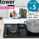 [特典付き] 山崎実業 《 排気口カバー タワー 》 tower 伸縮排気口カバー 60cm 75cm 油はねカバー おしゃれ ホワイト ブラック 白 黒 コンロ グリル カバー 排気口 汚れ防止 油汚れ 油はね IH対応 キッチン雑貨 掃除 清潔 台所用品 2454 2455 YAMAZAKI タワーシリーズ