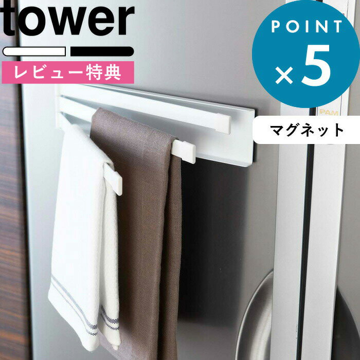 [特典付き]《マグネット布巾ハンガータワー》towerホワイトブラック0245602457布巾掛けふ