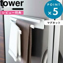 [5/10エントリー&3点購入でP10倍] [特典付き] マグネット布巾ハンガー タワー tower ホワイト 02456 02457 布巾掛け …