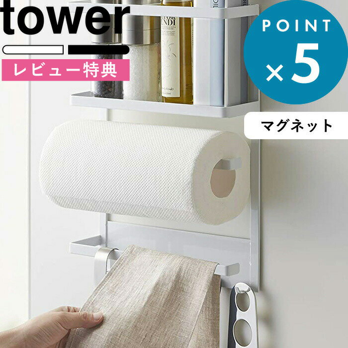 特典付き 《 マグネット冷蔵庫サイドラック タワー 》 tower ホワイト ブラック 白 黒 2744 2745 キッチン収納 小物入れ フック マグネット 冷蔵庫横 キッチンペーパーホルダー ラップホルダー モノトーン おしゃれ 棚 キッチン雑貨 YAMAZAKI 山崎実業 タワーシリーズ