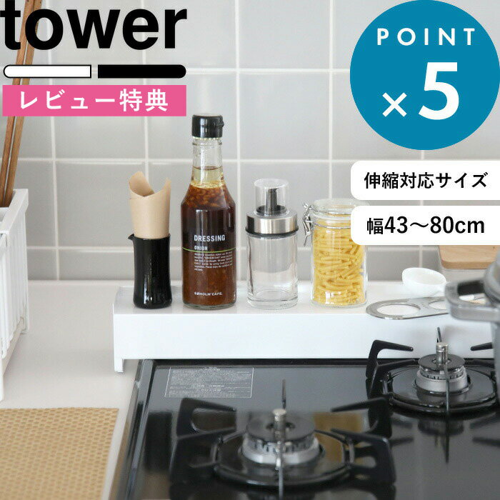 楽天BATH ROOM　バスルーム[特典付き] 幅43cm～80cmに伸縮《 棚付き伸縮排気口カバー タワー 》 tower ホワイト ブラック おしゃれ お洒落 コンロ グリル カバー 排気口 棚 調味料棚 汚れ防止 油汚れ 油はね IH 置くだけ スライド 伸縮 雑貨 掃除 台所 3445 3446 山崎実業 YAMAZAKI タワーシリーズ