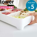 特典付き 《 卓上水切りトレー タワー 角型 》 tower パーティ 鍋 焼き肉 すき焼き バーベキュー ホワイト ブラック 水切りトレー ざる 野菜 食卓 入れ物 具材 水洗い プレート スクエア 四角 キッチン雑貨 おしゃれ 03514 03515 山崎実業 YAMAZAKI タワーシリーズ