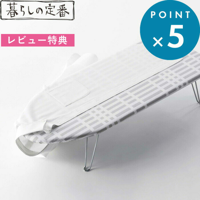 [特典付き] 《 北欧風 暮らしの定番 舟型アイロン台 チェック 》 柄付き 模様 アイロン台 舟型 舟形 卓..