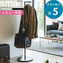 レビュー特典! 《 山崎実業 ポールハンガー スマート 》 smart インテリア ポールハンガー パイプハンガー スタンド ハンガーラック コート掛け 衣類掛...