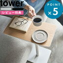 [特典付き] 《 差し込みサイドテーブル タワー 》 tower ホワイト ブラック 5120 5121 コーヒーテーブル ナイトテーブル 机 コの字型 ソファ ベッド ベッドサイド ちょい置き 木製 天然木 スチール 北欧 ナチュラル シンプル 家具 山崎実業 YAMAZAKI タワーシリーズ