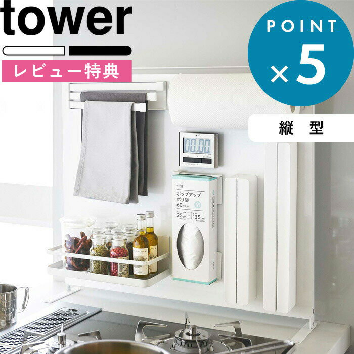 特典付き tower 《 キッチン自立式スチールパネル タワー 縦型 》 ホワイト ブラック モノトーン 5124 5125 キッチンパネル キッチンラック サイド スタンド コンロ 奥 シンク キッチン収納 キッチン 台所 マグネット ボード シンプル YAMAZAKI 山崎実業 タワーシリーズ