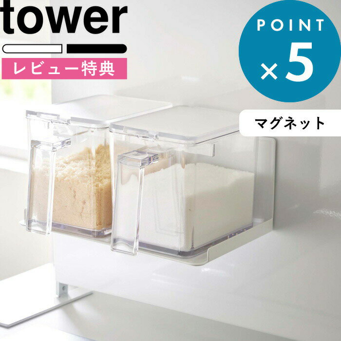 (5/20限定)2分の1でポイントが当たる! [特典付き] tower マグネット調味料ストッカーラック タワー 513..