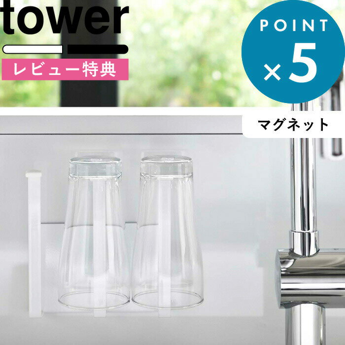 ブラックフライデー/ tower 《 山崎実業 マグネットグラス&ボトルホルダー タワー 》 5136 5137 公式 ホワイト ブラック モノトーン マグネッ...