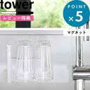 特典付き tower 《 マグネットグラス ボトルホルダー タワー》 5136 5137 ホワイト ブラック モノトーン マグネット 磁石 収納 グラス マグボトル ペットボトル 牛乳パック 水切り 乾燥 壁 壁面収納 キッチン収納 キッチン 台所 雑貨 YAMAZAKI 山崎実業 タワーシリーズ