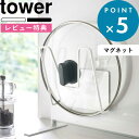 [特典付き] tower 《 マグネット鍋蓋ホルダー タワー 》 5140 5141 白 黒 ホワイト ブラック モノトーン マグネット 磁石 鍋の蓋 蓋 ふた フタ なべふた フック ハンガー スタンド 壁 壁面収納 キッチン収納 キッチン 台所 雑貨 シンプル YAMAZAKI 山崎実業 タワーシリーズ