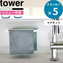 特典付き tower 《 マグネット布巾ハンガー タワー スリム 》 5142 5143 白 黒 ホワイト ブラック モノトーン マグネット 磁石 強力 ふきん 布巾 ふきん掛け 布巾掛け キッチンクロス 壁面収納 キッチン収納 キッチン 台所 雑貨 シンプル YAMAZAKI 山崎実業 タワーシリーズ