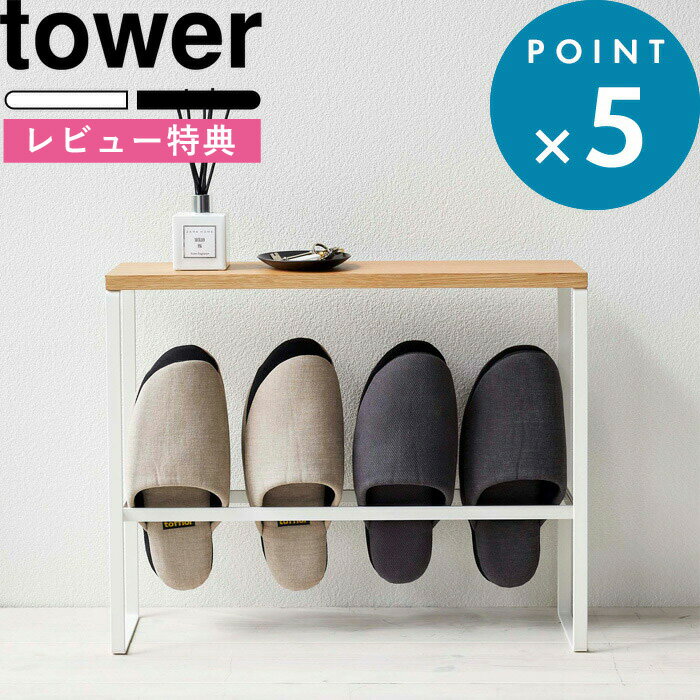 【送料無料】玄関に置けるスリム型スリッパラック　[特典付き] tower ...