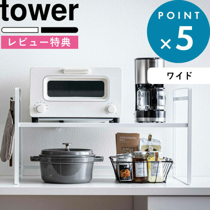 [特典付き] tower 《 トースターラック タワー ワイド 》 シンプル ホワイト ブラック ラック 棚 収納 頑丈 トースター コーヒーメーカー 調理家電 キッチンラック キッチン 台所 収納棚 おし…