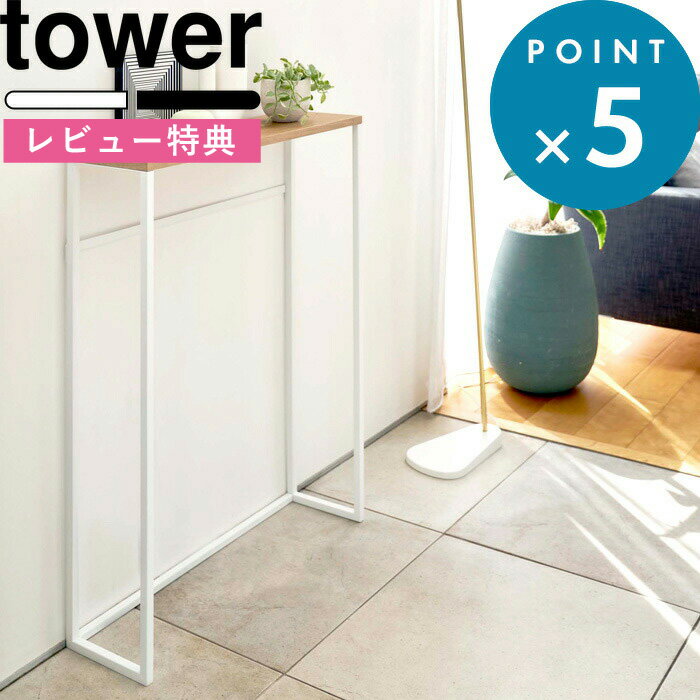 ブラックフライデー+4倍/ tower 《 山崎実業 コンソールテーブル タワー 》 消毒液 マスク置き ウィルス対策 玄関 エントランス 廊下 スリム コンパ...