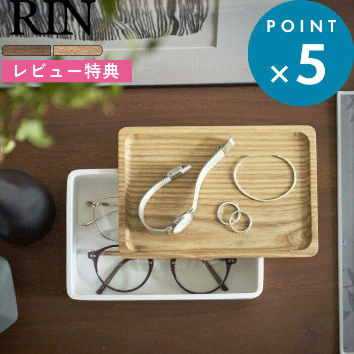 [特典付き] 収納雑貨 《 サングラス＆アクセサリー収納ケース リン 》 RIN ブラウン ナチュラル アクセサリー 小物 収納 ケース アクセサリー収納 小物入れ 小物収納 プライウッド リビング 玄関 デスク おしゃれ 木目 木製 ウッド 北欧 雑貨 山崎実業 YAMAZAKI 5166 5167