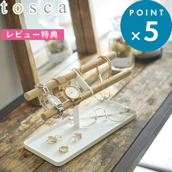 アクセサリースタンド（3000円程度） [特典付き] 《 腕時計＆アクセサリースタンド トスカ 》 tosca ホワイト ナチュラル シンプル アクセサリー ジュエリー ピアス ブレスレット 収納ケース ディスプレイ 木 天然木 腕時計 指輪 トレイ 整理 卓上 リビング 玄関 おしゃれ モノトーン 5170 山崎実業 YAMAZAKI