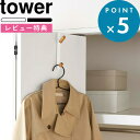 特典付き 《 ドアハンガー タワー 》 tower ホワイト ブラック 扉 5171 5172 ハンガーフック ハンガーラック ドア 開き戸 折り戸 ウォールハンガー コート掛け バッグ 帽子 ちょい置き 木製 天然木 スチール ナチュラル シンプル 家具 山崎実業 YAMAZAKI タワーシリーズ