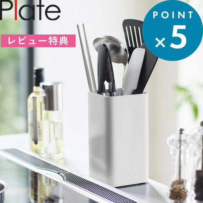 特典付き キッチン雑貨 《 キッチンツールスタンド プレート スクエア 》 Plate ホワイト 5183 ツール収納 キッチンツール 四角 調理器具 収納 ツール キッチン 台所 コンロ周り キッチン雑貨 シンプル おしゃれ 山崎実業 YAMAZAKI