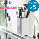  キッチン雑貨 《 キッチンツールスタンド プレート スクエア 》 Plate ホワイト 5183 ツール収納 キッチンツール 四角 調理器具 収納 ツール キッチン 台所 コンロ周り キッチン雑貨 シンプル おしゃれ 山崎実業 YAMAZAKI