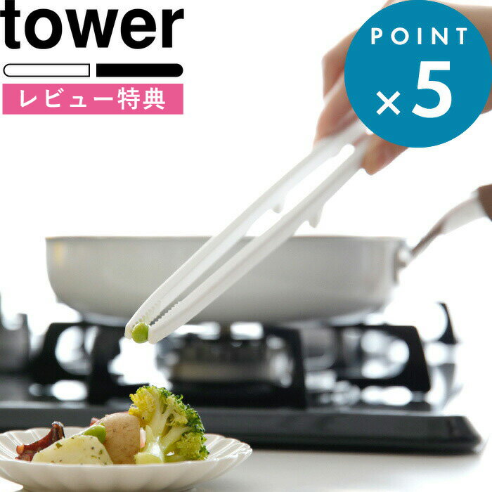 キッチンツール 《 シリコーン菜箸トング タワー 》 tower おしゃれ ホワイト ブラック 菜箸トング トング 菜箸 サラダ 盛り付け シリコン シリコーン 調理 キッチンツール ツール キッチン 台所 食洗機対応 キッチン用品 5195 5196 山崎実業 YAMAZAKI タワーシリーズ