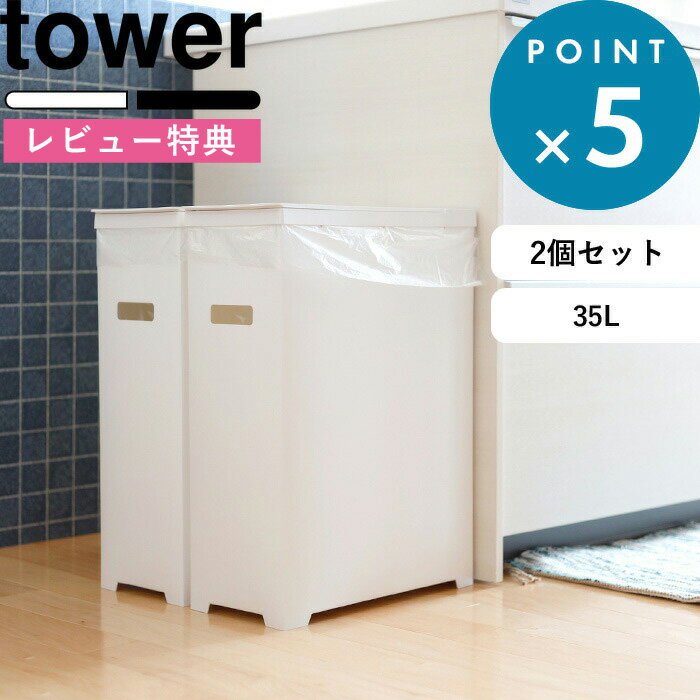 [特典付き] ゴミ箱 《 スリム蓋付きゴミ箱 タワー 2個組 》 tower ホワイト ブラック 35L ごみ箱 ダストボックス ト…