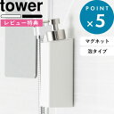 レビュー特典! 詰め替えボトル 《 山崎実業 マグネットツーウェイディスペンサー タワー 泡タイプ 》 tower 泡タイプ洗剤専用 壁付けマグネット収納 詰替...