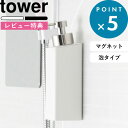 特典付き 詰め替えボトル 《 マグネットツーウェイディスペンサー タワー 泡タイプ 》 tower 泡タイプ洗剤専用 壁付けマグネット収納 詰替え 容器 磁石 2way ソープボトル リムーブ 清潔 衛生的 石けん 5210 5211 ホワイト ブラック 山崎実業 YAMAZAKI タワーシリーズ