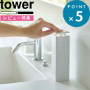 特典付き 詰め替えボトル 《 片手で出せるディスペンサー タワー 》 tower 詰替え 容器 食器用洗剤 台所洗剤 化粧水 消毒液 スポンジ コットン ポンプ リムーブ 清潔 衛生的 液体 リキッド 5213 5214 ホワイト ブラック モノトーン 山崎実業 YAMAZAKI タワーシリーズ