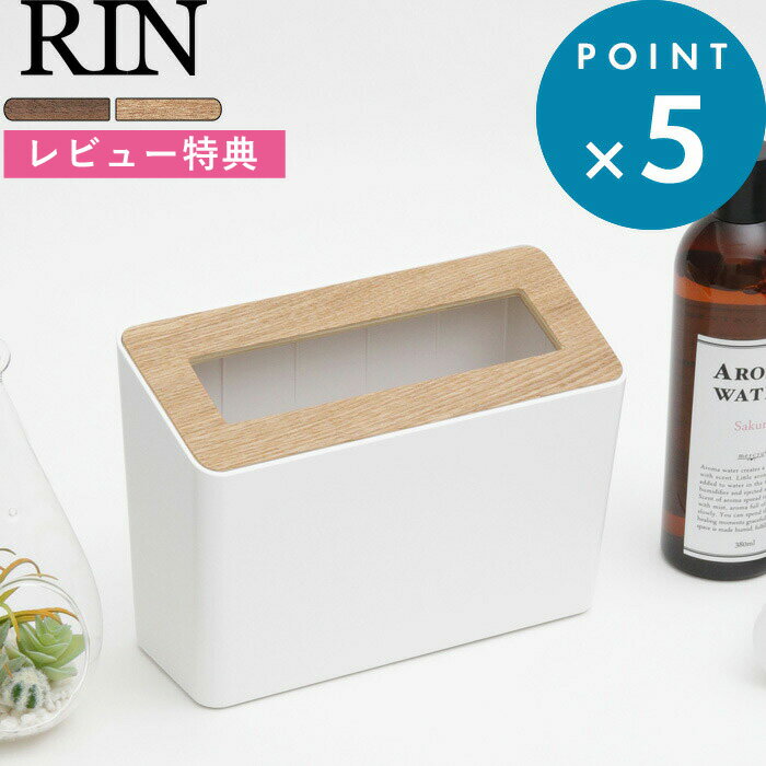 [9/1エントリー&3点購入で10倍] 《 蓋付き卓上ゴミ箱 リン 》 RIN 1.7L 中身が見えない ごみ箱 ゴミ箱 くずかご ダストボックス コンパクト 省スペース デスク テーブル 洗面台 サニタリー 角型 5230 5231 ナチュラル 北欧 天然木 シンプル おしゃれ 山崎実業 YAMAZAKI