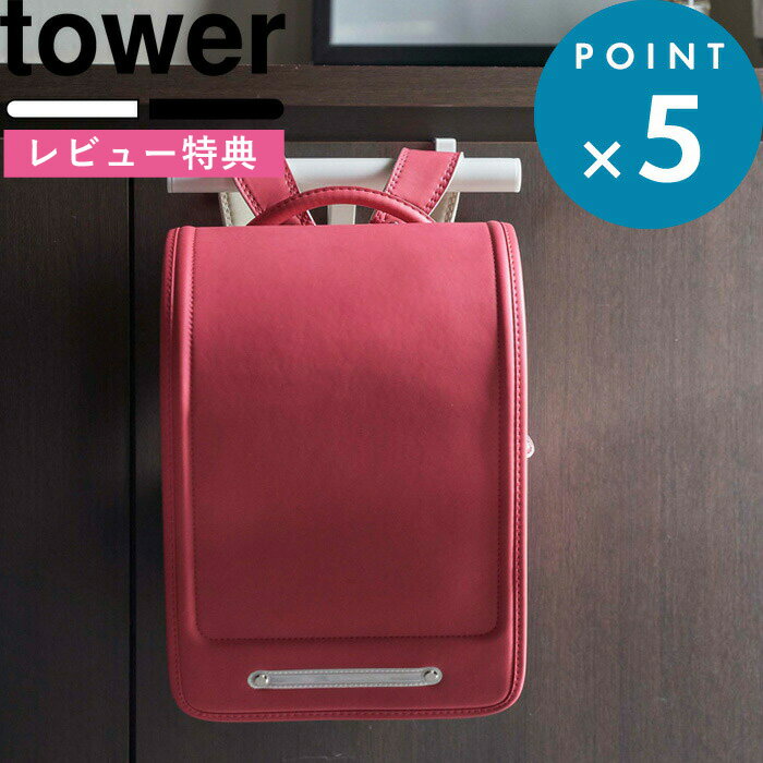 楽天BATH ROOM　バスルーム[特典付き] tower 《 下駄箱扉ランドセル＆リュックハンガー タワー 》 山崎実業 玄関収納 引っ掛け収納 ランドセルハンガー リュック 傘立て 傘 カバン 鞄 通園 通学 ハンガー 下駄箱 整理 ホワイト ブラック シンプル おしゃれ 5238 5239 山崎実業 YAMAZAKI タワーシリーズ