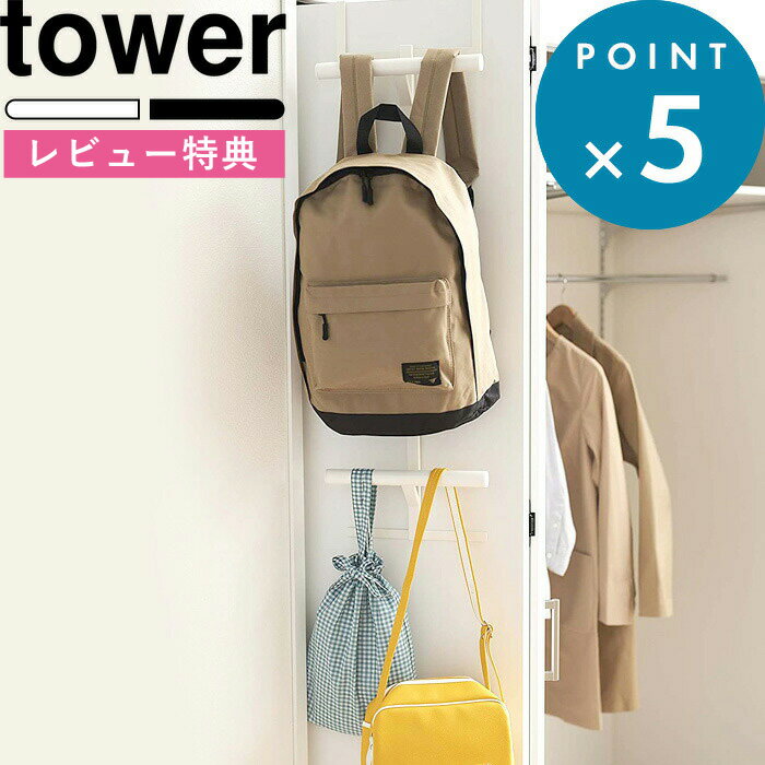 山崎実業 【 使わない時は収納できるドアハンガー タワー 】 tower 5514 5515 シンプル おしゃれ 白 黒 ドア 扉 ドアフック 引っ掛け収納 折りたたみ 部屋干し カバン バッグ 収納 見せる収納 雑貨