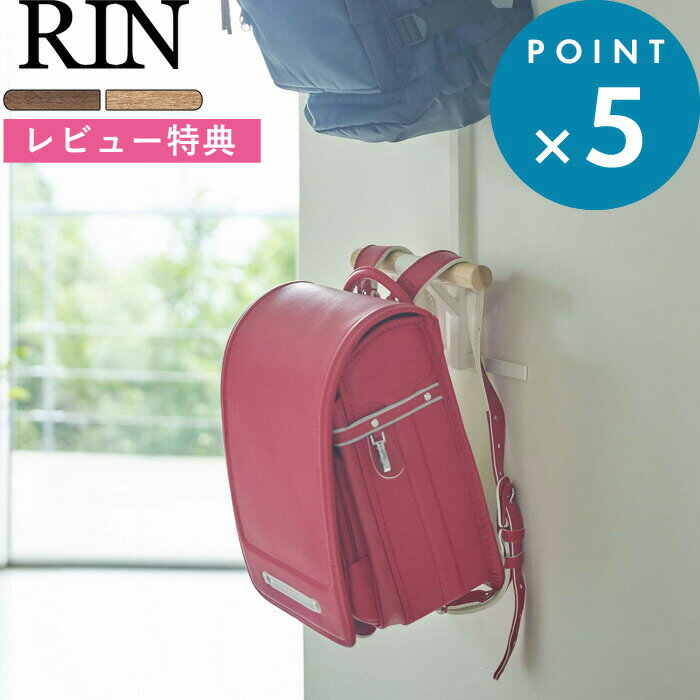 [特典付き] 《 ランドセル＆リュックハンガー2段 リン 》 RIN ブラウン ナチュラル 5244 5245 壁面収納 扉 ドア ドアハンガー ドアフック 折り戸 クローゼット 収納 鞄 リビング 子供部屋 雑貨…