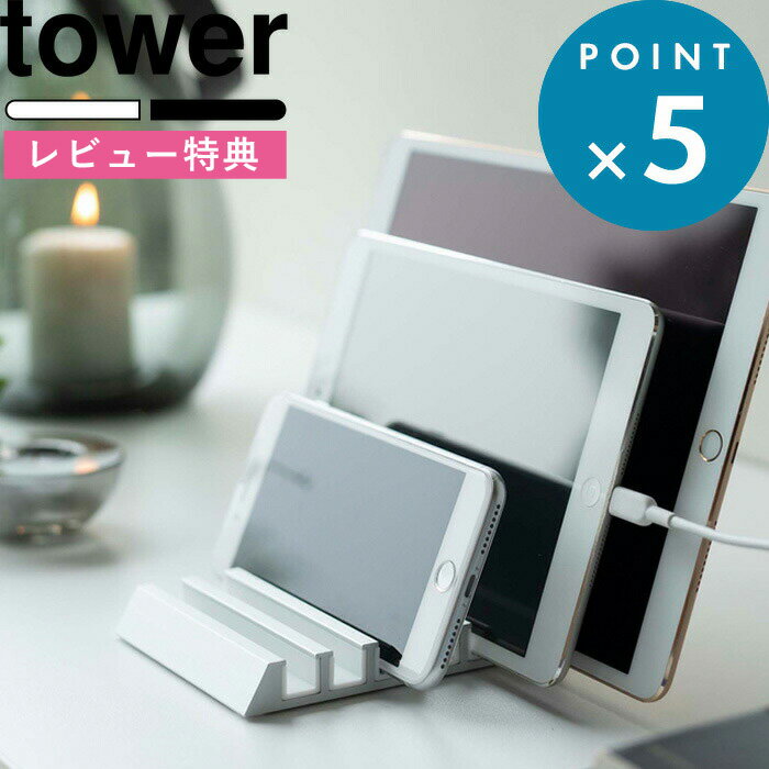 [特典付き] 《 タブレットスタンド タワー 》 tower 　山崎実業 シンプル スマホ タブレット iPad 充電 各サイズ対応 リモートワーク テレワーク レシピ置き キッチン 携帯 おしゃれ 5274 5275 ホワイト ブラック 白 黒 モノトーン YAMAZAKI タワーシリーズ