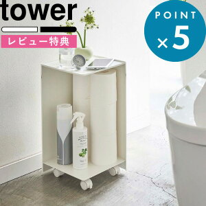 [特典付き] 《 袋ごとトイレットペーパーストッカー タワー 12ロール 》 tower ホワイト ブラック トイレットペーパー お掃除グッズ スマホ 小物 一時置き 隠す収納 目隠し キャスター付き おしゃれ シンプル トイレ サニタリー 5280 5281 山崎実業 YAMAZAKI タワーシリーズ