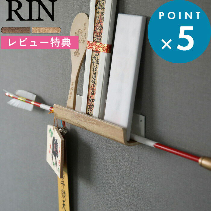 [特典付き] 神札立て 《 神札ホルダー リン 》 RIN ブラウン ナチュラル 5282 5283 神札 御札 御神札 破魔矢 おふだ 御札受け 御札立て 棚 神棚 ホルダー 収納 収納雑貨 モダン 木目 木製 お守り 御守り ご利益 シンプル おしゃれ 北欧 リビング 山崎実業 YAMAZAKI