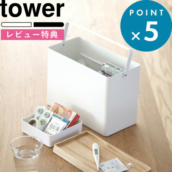 [特典付き] 《 救急箱 タワー 》 tower 薬箱 けが 応急手当 手当 処置 応急処置 救急箱 おしゃれ 大容量 家庭 防災 …