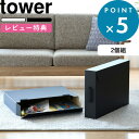 特典付き 収納ボックス《 作品収納ボックス タワー 2個組 》 tower ホワイト ブラック 白 黒 モノトーン 収納 収納ケース 収納ボックス 作品収納バッグ入れ ストレージ クローゼット 押入れ 紙 シンプル おしゃれ 5310 5311 YAMAZAKI 山崎実業 タワーシリーズ