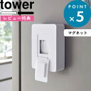 特典付き 《 マグネットウェットシートホルダー タワー 》 tower ホワイト ブラック 白 黒 モノトーン 磁石 ウェットティッシュ 除菌シート ケース 密閉 収納 隠す収納 壁面収納 おしゃれ シンプル トイレ サニタリー キッチン リビング 5314 5315 山崎実業 タワーシリーズ