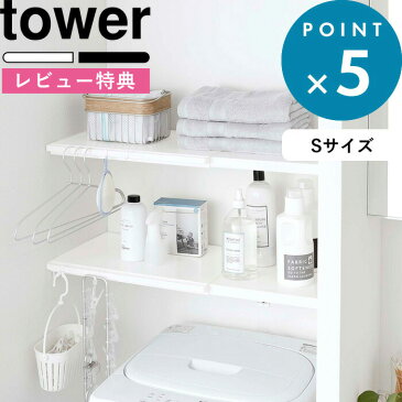 収納棚 《 伸縮 つっぱり棒用棚板 タワー S 》 tower ホワイト ブラック 5320 5321 収納ラック 棚板 サニタリー収納 トイレラック つっぱり棒 つっぱり棚 突っ張り棒 突っ張り棚 つっぱり収納 棚 ラック 板 収納 おしゃれ モノトーン タワーシリーズ 山崎実業 YAMAZAKI