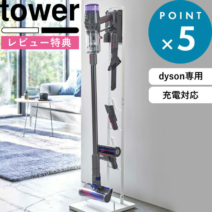 特典付き ダイソンスタンド 《 コードレスクリーナースタンド タワー M DS 》 tower ホワイト ブラック 5330 5331 dyson ダイソン SV21 SV18 V12 V15 マイクロ デジタルスリム 掃除機 スタンド コードレス スティッククリーナー 充電 山崎実業 YAMAZAKI タワーシリーズ