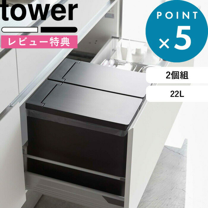 [特典付き] ゴミ箱 《 シンク下蓋付きゴミ箱 タワー 2個組 》 tower セット ホワイト ブラック 22L ごみ箱 ダストボックス ゴミ袋 45L袋対応 袋掛け 分別 キッチン フタ付き ふた いたずら 防止 おしゃれ タワーシリーズ 5335 5336 YAMAZAKI 山崎実業 タワーシリーズ