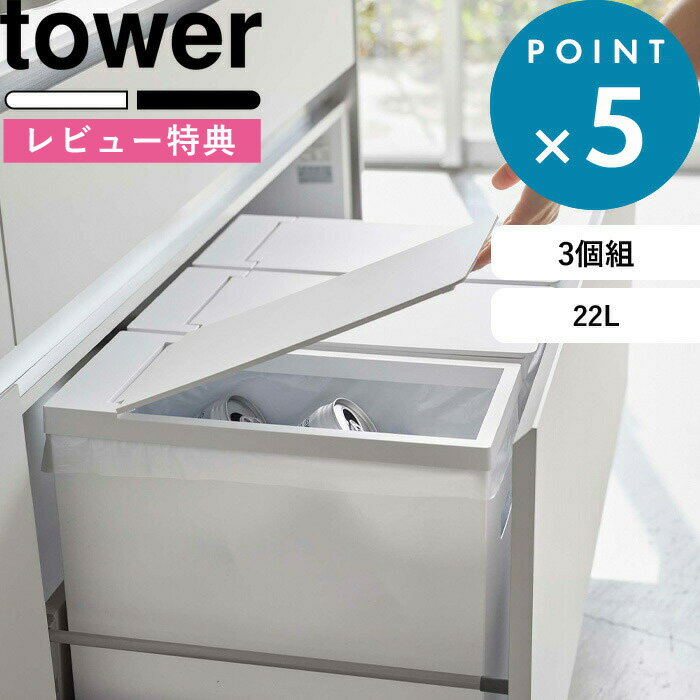 特典付き ゴミ箱 《 シンク下蓋付きゴミ箱 タワー 3個組 》 tower セット ホワイト ブラック 22L ごみ箱 ダストボックス ゴミ袋 45L袋対応 袋掛け 分別 キッチン フタ付き ふた いたずら 防止 おしゃれ タワーシリーズ 5341 5342 YAMAZAKI 山崎実業 タワーシリーズ