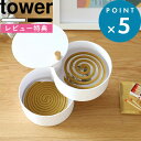 レビュー特典! 蚊取り線香入れ 《 山崎実業 収納トレー付き蚊遣り タワー 》 tower 5343 5344 公式 ホワイト ブラック 蚊取り線香ホルダー 蚊...