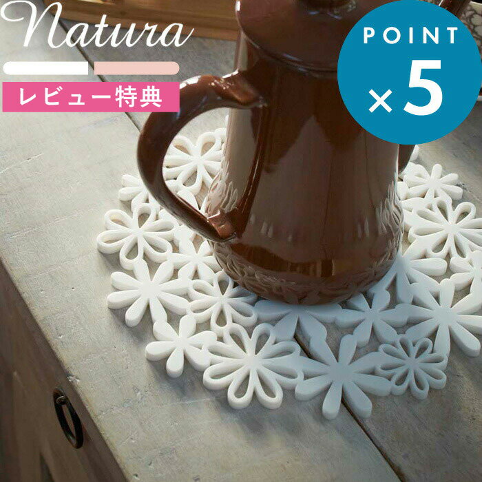 [特典付き] natura 《 ナベ敷き フラワー 》 山崎実業 ホワイト ピンク 7679 7680 シリコン鍋敷き 鍋敷き なべ敷き ナベ置き シリコンマット 鍋 お鍋 フライパン ポット ティーポット 花瓶 花…