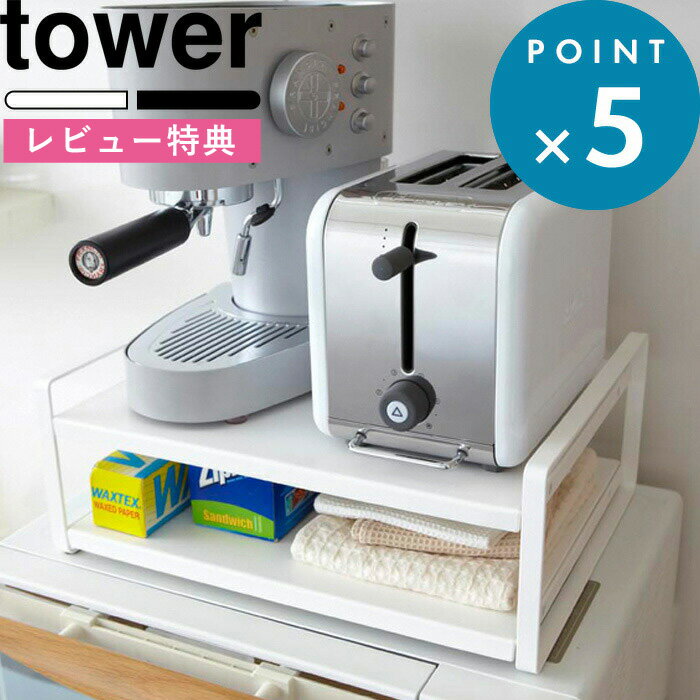 [特典付き] 《 レンジ上ラック タワー 》 tower ホワイト ブラック 7938 7939 電 ...